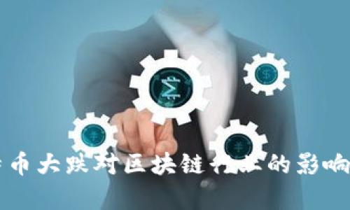比特币大跌对区块链行业的影响分析