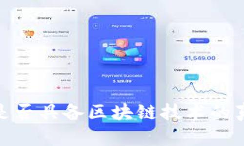 迅雷币是否具备区块链技术的真实揭秘