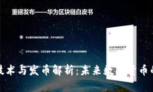 腾讯区块链技术与发币解析：未来数字货币的机遇与挑战