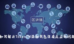如何解决TokenIM添加钱包没有反应的问题