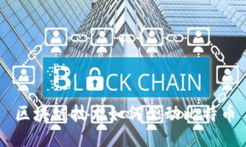 区块链技术如何驱动比特币