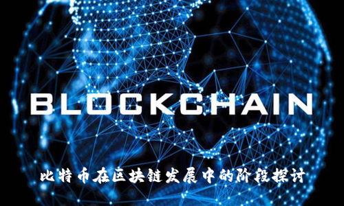 比特币在区块链发展中的阶段探讨