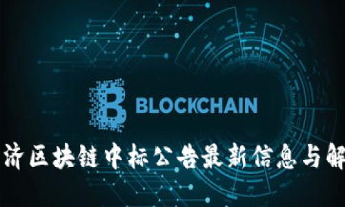 同济区块链中标公告最新信息与解读