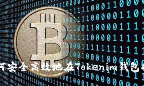 如何安全高效地在Tokenim钱包提币