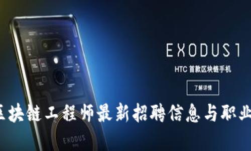 2023年区块链工程师最新招聘信息与职业发展指南
