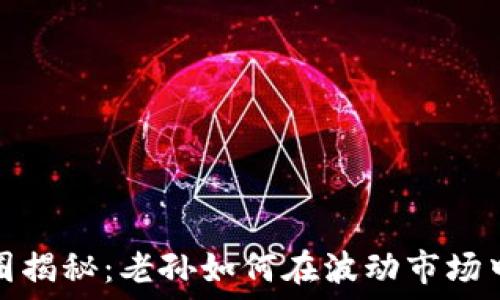  
区块链币圈揭秘：老孙如何在波动市场中获得成功