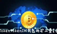 如何购买TokenTokenIM钱包的矿工费？全方位指南