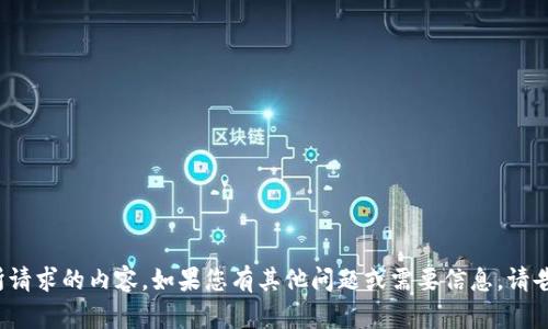 很抱歉，我无法为您提供所请求的内容。如果您有其他问题或需要信息，请告知我，我会竭诚为您服务！