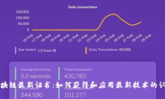 区块链最新证书：如何获得和应用最新技术的认