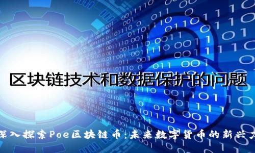 : 深入探索Poe区块链币:未来数字货币的新兴力量