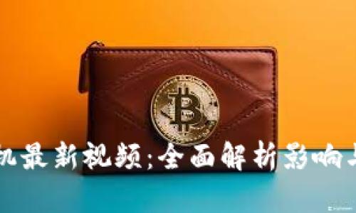 区块链危机最新视频：全面解析影响与应对策略