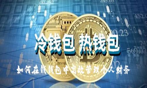 如何在钱钱包中高效管理个人财务