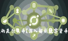 区块链到底挖的是什么币？深入解析数字货币的