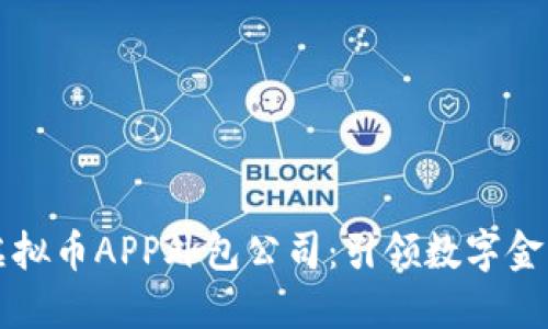 郑州区块链虚拟币APP外包公司：引领数字金融创新的力量