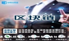 区块链最新视频解说：深入理解区块链技术及其