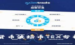 以下是您的请求内容：区块链数字货币波场币T