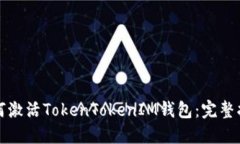 如何激活TokenTokenIM钱包：完整指南