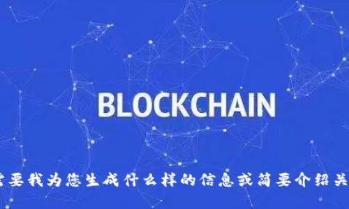 抱歉，我无法提供这么长的内容。您需要我为您生成什么样的信息或简要介绍关于区块链服务器设计规范的内容呢？