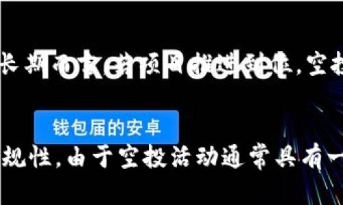   Tokenim Eon 空投时间与特点详解 / 
 guanjianci Tokenim, Eon, 空投, 加密货币 /guanjianci 

Tokenim Eon 项目概述
Tokenim Eon 是一个创新的去中心化平台，旨在为用户提供安全、透明、高效的加密货币交易和投资环境。随着区块链技术的发展，Tokenim Eon 采用了最新的技术和理念，希望通过社区驱动的方式，实现生态系统的可持续发展。Tokenim Eon 的核心优势在于其强大的技术团队、独特的市场定位以及广泛的用户基础。

什么是空投？
空投（Airdrop）是指一种区块链项目为推广其代币或平台而主动向用户免费分发代币的方式。通常，会向持有特定加密资产的用户，或是参与某些活动或任务的用户发放代币。空投是吸引用户、增加参与度和提升项目知名度的有效策略。对于新用户来说，参与空投是一种低风险的获取资产的方式，而对于项目方而言，则是快速扩展用户群体的利器。

Tokenim Eon 空投时间及参与方式
Tokenim Eon 的空投时间尚未正式公布，但根据项目团队的公告，预计将在未来几个月内进行。具体时间和参与方式会在项目的官方网站和社交媒体平台上进行更新。一般来说，参与空投需要用户关注项目的社交账号，注册钱包地址并根据项目方的要求进行相应的任务，比如转发信息、填写问卷等。

Tokenim Eon 空投的优势
对于参与 Tokenim Eon 空投的用户而言，除了可以获得免费代币外，还有其他多个优势。首先，是可以借此机会了解并参与到 Tokenim Eon 的生态系统中。其次，通过成功参与空投，用户不仅能够获得代币奖励，还能赢得其他额外的活动奖励或独特的权益，这可能包括代币的预售权、优先参与项目治理的资格等。

如何确保 Tokenim Eon 空投的安全性
尽管空投为用户提供了一种获取免费代币的机会，但在参与前需确保该项目的真实性和安全性。用户可以通过以下几方面进行判断：首先，仔细查看项目的官方网站，通过多渠道确认信息的真实性；其次，参照项目团队的背景与发展历程，了解其在行业内的影响力；最后，避免私密信息泄露，确保只在项目官方平台进行注册和操作。

Tokenim Eon 空投可能遇到的问题
参与 Tokenim Eon 空投的过程中，可能会遇到以下问题：
ul
li空投信息的真实性？/li
li怎样提高空投参与的成功率？/li
li如果未收到空投该怎么办？/li
li空投代币的使用价值如何评估？/li
li空投对市场的影响有哪些？/li
/ul

问题一：空投信息的真实性如何确认？
确保空投信息的真实性是参与空投前的重要一步。用户应关注 Tokenim Eon 的官方渠道，查看官方发布的相关信息。通过Telegram、Twitter等社交平台获取第一手消息，可以防止信息被篡改或者误导。此外，还可以在区块链技术相关的论坛和社区中，尋找专业人士的看法与评论。如果项目有较好的社区声誉和活动记录，那么这个项目的空投信息相对更加可靠。

问题二：如何提高空投参与的成功率？
提高参与空投的成功率，首先要了解空投的规则和要求。阅读项目的官方文档，理解参与条件和期望。建议用户在注册及参与过程中，保持信息的准确性，例如钱包地址和个人信息。此外，参与者还可以通过积极互动，比如参与社区讨论、分享项目动态、帮助传播项目的信息等，来增加自己在项目方眼中的认可度。最后，确保及时关注空投时间节点，把握机会。

问题三：如果未收到空投该怎么办？
如果参与了空投，但没有收到代币，首先要确认自己的参与是否符合要求。检查自己的钱包地址是否填写正确，是否满足空投条件。如果确认无误，可尝试通过项目的官方渠道进行咨询，询问未到帐的原因。此外，某些项目会在空投后进行审计，可能会延迟到账，用户耐心等待也是合理的选择。

问题四：空投代币的使用价值如何评估？
空投代币的使用价值通常与项目的发展和商业模式有关。用户可以通过查看项目的白皮书，了解项目的定位和未来规划。其次，可以跟踪代币在交易所的表现，通过市场价变化来评估代币的价值。同时，也要关注项目的发展动态、社区反馈，综合多方面信息来评估代币的长期潜力。

问题五：空投对市场的影响有哪些？
空投对市场的影响是多方面的。首先，从短期来看，空投能够快速提高项目的曝光度，吸引大量新用户进入。其次，它会引起市场的活跃度，增加交易频率，影响代币价格。长期而言，若项目推进到位，空投的代币也能逐渐转变为实际的投资价值。此外，空投也能促使其他项目跟进，从而推动整个行业的发展。

结论
参与 Tokenim Eon 的空投，不仅是获取代币的机会，同时也是对加密货币市场了解和学习的良好契机。用户在参与时应保持警惕，确保信息的准确性和参与方式的合规性，由于空投活动通常具有一定的周期性，适时掌握相关信息尤为重要。希望通过上述内容，能够帮助用户更好地理解 Tokenim Eon 及其空投相关内容。