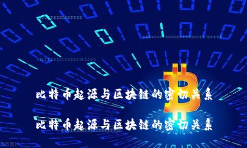 比特币起源与区块链的密切关系

比特币起源与区块链的密切关系