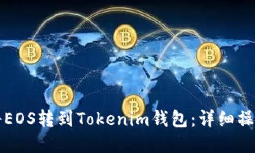 如何将EOS转到Tokenim钱包：详细操作指南
