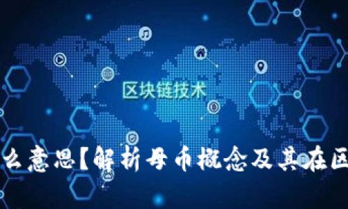 区块链母币是什么意思？解析母币概念及其在区块链中的重要性