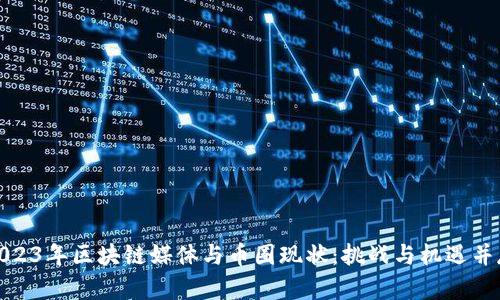 2023年区块链媒体与币圈现状：挑战与机遇并存