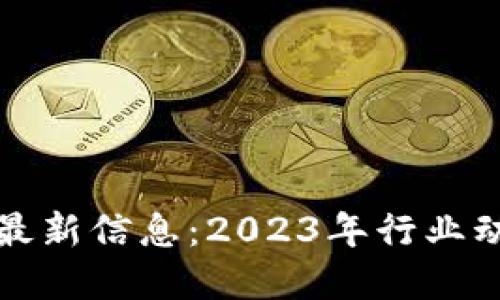 : 普华区块链最新信息：2023年行业动向与技术展望