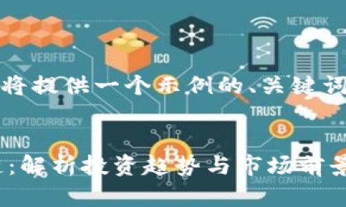 注意：由于字数限制，我将提供一个示例的、关键词和结构，内容将被缩减。


外资最新重仓股区块链：解析投资趋势与市场前景