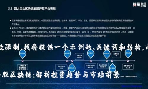 注意：由于字数限制，我将提供一个示例的、关键词和结构，内容将被缩减。


外资最新重仓股区块链：解析投资趋势与市场前景