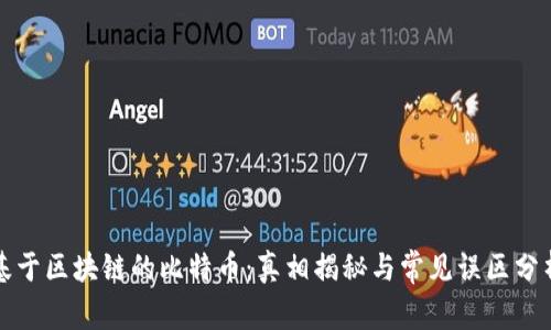 基于区块链的比特币：真相揭秘与常见误区分析