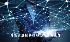 唐凌区块链科技动态与未来展望