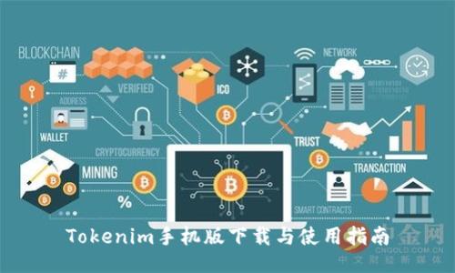 Tokenim手机版下载与使用指南