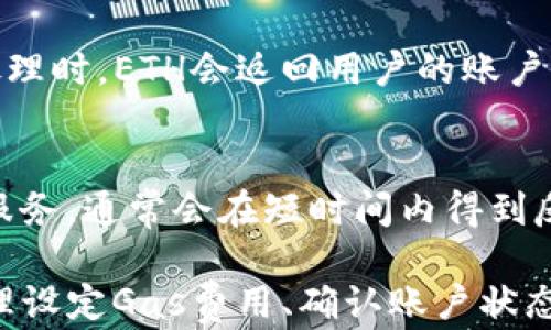 
jiaotiTokenim转账ETH失败的原因及解决方案/jiaoti

关键词
Tokenim, 转账, ETH失败, 解决方案/guanjianci

在数字货币迅速发展的今天，越来越多的用户开始使用各种交易平台来进行加密货币的转账。在这个过程中，Tokenim作为一个为用户提供转账和交易服务的平台，其转账功能备受关注。然而，不少用户在使用Tokenim进行ETH转账时，遇到了转账失败的问题。这篇文章将详细探讨Tokenim转账ETH失败的原因及如何解决这一问题。

一、Tokenim是什么？
Tokenim是一款专注于加密货币转账和交易的平台，旨在为用户提供安全、高效的数字资产管理服务。通过Tokenim，用户可以方便地进行ETH及其他不同加密货币的转账，同时提供多种交易功能，帮助用户更快速地进行资产配置。

二、ETH转账失败的常见原因
ETH转账失败的原因可能有很多，下面我们列举出一些常见的问题：

h41. 网络拥堵/h4
以太坊网络的交易确实会因网络拥堵而受到影响，用户在高峰期时进行转账，可能会出现失败的情况。这通常是因为网络中的交易数量超过了处理能力，导致用户的交易未被及时确认。

h42. Gas费用设置不合理/h4
每笔ETH转账都需要支付Gas费用，如果用户设置的Gas价格过低，矿工可能会不愿意处理这笔交易，最终导致转账失败。用户需要根据网络情况合理调整Gas费用。

h43. 地址错误/h4
用户在转账时输入的地址必须准确无误，否则会导致ETH无法转出。特别是在复制粘贴地址时，未能复制完整或复制出错，都会导致转账失败。

h44. 账户余额不足/h4
有时候用户以为自己账号中有足够的ETH，实际却因为其他未完成的交易或手续费被扣除而导致余额不足，进而引发 transfer失败。

h45. Tokenim平台问题/h4
Tokenim自身的系统问题也可能导致转账失败，例如，平台维护、技术故障等。在这些情况下，用户需要等待平台恢复正常。

三、如何解决Tokenim转账ETH失败的问题
面对转账失败的问题，用户可以采取以下措施进行解决：

h41. 检查网络状态/h4
用户可以通过第三方网站，如Etherscan，查看以太坊网络的状态，了解当前网络是否繁忙。同时可尝试选择网络较为空闲的时间进行转账，以提高成功率。

h42. 调整Gas费用设置/h4
用户可以在进行转账时，根据网络状态合理设置Gas费用。在紧急转账时可以选择提高Gas费用，吸引矿工处理自己的交易。

h43. 确认转账地址/h4
在进行转账前，务必仔细核对转账地址的正确性，确保地址完整无误。可以考虑使用地址二维码来减少手动输入带来的错误。

h44. 资金确认/h4
在发起ETH转账前，确保账户中有足够的余额，特别是要注意Gas费用的扣除，用户可以进行小额试转账，以验证账户状态。

h45. 联系Tokenim客服/h4
当以上方法都无法解决问题时，用户可以通过Tokenim的官方渠道联系技术支持或者客服，寻求专业的帮助与指导。

四、可能相关的问题及解答

问题一：Tokenim的转账速度如何？
Tokenim的转账速度受到多种因素影响，其中最主要的是以太坊网络的拥堵程度。通常情况下，若交易在网络高峰期进行，可能会面临延迟。然而，Tokenim对于优质用户提供快速通道，可以帮助提升转账速度。

问题二：如何验证Tokenim的安全性？
Tokenim的安全性可以通过多个方面来验证。首先，查看其是否拥有相关的安全认证，支持的加密协议和资金保障措施。其次，通过网络上其他用户的评价和反馈来了解其实际使用中的安全性。最后，建议用户启用平台提供的双重身份验证及其他安全设置。

问题三：我可以使用Tokenim进行哪些加密货币的转账？
Tokenim不仅支持ETH转账，还支持多种主流加密货币，如BTC、USDT、LTC等。用户可以根据自己的需求选择不同币种进行转账和交易。同时，Tokenim也计划逐步增添新币种，以满足用户的短期和长期需求。

问题四：如果转账失败，ETH会返回吗？
通常情况下，当ETH转账失败后，资金不会被扣除，转账所用的Gas费用会被矿工收取，因此用户需确保在发起交易时准备好Gas费用。当交易未被成功处理时，ETH会返回用户的账户，但需要一定的处理时间，具体情况依赖于平台的相关操作。

问题五：Tokenim的客户支持服务如何？
Tokenim为用户提供多种形式的客户支持服务，包括在线客服、电子邮件和常见问题解答等。用户在遇到问题时，可以24小时随时联系Tokenim的客户服务，通常会在短时间内得到反馈和帮助。同时，也可以通过社区论坛与其他用户交流，寻找解决方法。

总结一下，Tokenim作为一款数字资产转账平台，在ETH转账方面提供了方便操作，然而用户仍需保持警惕，了解可能出现的问题及其解决方案。通过合理设定Gas费用、确认账户状态等措施，可以有效提升转账的成功率，使得转账业务更加顺畅。若在实际使用过程中遇到其他难以解决的问题，及时联系Tokenim客服是非常必要的。