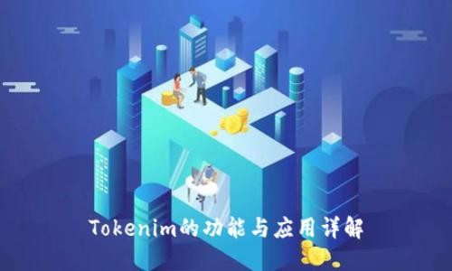 Tokenim的功能与应用详解