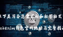 以下是符合您需求的和标签格式：Tokenim钱包官网