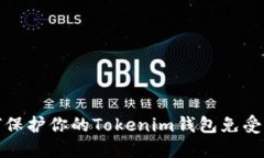 如何保护你的Tokenim钱包免受盗窃