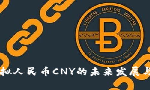 区块链虚拟人民币CNY的未来发展与应用分析