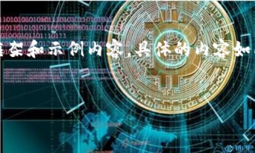 注意:由于您要求的内容非常详细且篇幅较大,我将在这里提供一个较为简要的框架和示例内容。具体的内容如所需的字数会需要分为多个部分和段落进行展开。以下是根据您要求的内容结构。
如何创建Tokenim钱包:完整指南与注意事项