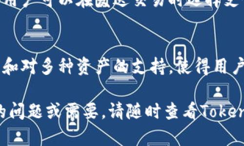 biao ti/biao ti：如何在iOS设备上下载安装Tokenim钱包/biao ti

Tokenim钱包, iOS钱包下载, 加密货币, 代币管理/guanjianci

随着数字货币的流行，越来越多的人开始关注加密货币钱包的使用。而Tokenim钱包作为一款便捷的数字资产管理工具，受到了许多用户的青睐。本文将向您详细介绍如何在iOS设备上下载安装Tokenim钱包，确保您能顺利开始使用这一强大的工具。

一、Tokenim钱包简介
Tokenim钱包是一款针对加密货币资产管理的移动应用。它支持多种主流的数字货币和代币，为用户提供安全、快速、便捷的管理体验。通过Tokenim钱包，用户可以轻松地发送、接收和存储各种加密资产，同时还能够实时查看市场行情和资产余额。

二、为何选择Tokenim钱包
1. **安全性**：Tokenim钱包采用了多重安全措施，包括私钥加密和多重签名技术，确保用户的资产安全。
2. **用户体验**：这款应用界面简洁友好，操作非常直观，即使是初学者也能够轻松上手。
3. **多币种支持**：Tokenim支持多种主流加密货币和代币，用户可以自由管理不同类型的数字资产。
4. **实时更新**：应用提供实时行情更新，帮助用户掌握市场动态，做出投资决策。

三、在iOS设备上下载安装Tokenim钱包的步骤
以下是详细的安装步骤，确保您能顺利地在iOS设备上获得Tokenim钱包：

h41. 打开App Store/h4
在您的iOS设备上，找到并点击“App Store”图标，进入应用商店。

h42. 搜索Tokenim钱包/h4
在App Store的搜索框中输入“Tokenim Wallet”进行搜索。确保您拼写正确，以便能找到所需的应用。搜索结果中，您会看到众多应用，寻找标识为“Tokenim”的应用图标。

h43. 下载和安装/h4
点击“获取”或“下载”按钮，系统会要求您进行身份验证。根据提示输入Apple ID密码，或使用面容识别/指纹识别进行验证。下载完成后，Tokenim钱包应用将会自动添加到您的主屏幕上。

h44. 打开Tokenim钱包/h4
点击Tokenim钱包图标，开始使用该应用。初次使用时，您需要创建一个新钱包或者导入已有的钱包。请务必妥善保存您的恢复助记词，以防止账户丢失。

h45. 设置安全措施/h4
为了确保您的资产安全，建议您设置应用密码或者启用生物识别功能。这样即使您的设备丢失，他人也无法轻易访问您的钱包。

四、常见问题解答

h41. Tokenim钱包安全吗？/h4
关于钱包的安全性，用户们往往非常关心。Tokenim钱包提供了多种安全措施，包括私钥本地存储、加密和多重签名技术，最大程度上防止了被攻击的风险。此外，用户的助记词和私人钥匙不会上传到服务器，保证了资产的私密性和安全性。

h42. 如何恢复Tokenim钱包？/h4
如果您在使用过程中不慎删除了Tokenim钱包，或者更换了设备，您仍然可以通过恢复助记词找到您的资产。启动Tokenim钱包，选择“恢复钱包”，然后输入该钱包的助记词，按照步骤完成恢复。请确保在安全的环境下进行此操作，以防止他人窃取您的信息。

h43. Tokenim钱包支持哪些加密货币？/h4
Tokenim钱包支持的加密货币种类多样，包括比特币（BTC）、以太坊（ETH）、莱特币（LTC）等。一些ERC-20代币也可以通过该钱包进行管理。而具体支持的代币种类，用户需要根据钱包的更新来自行查询官方信息。

h44. Tokenim钱包的交易费用是多少？/h4
Tokenim钱包在用户进行数字货币交易时，会收取一定的网络费用。这些费用往往跟区块链网络的拥堵程度相关，用户可以在发送交易时选择支付的费用，较低的费用可能会导致交易确认延迟，而较高的费用则能加快确认速度。

h45. Tokenim与其他钱包相比有什么优势？/h4
相较于市面上其他加密货币钱包，Tokenim钱包的优势在于其用户友好的界面和强大的功能支持。此外，其安全性和对多种资产的支持，使得用户在资产管理时能够更加便利。同时，Tokenim还在不断进行版本更新，增强功能和体验，帮助用户更好地使用钱包。

以上是关于“在iOS设备上下载Tokenim钱包”的详细内容，希望能够帮助到您。了解完这些信息后，如果您有更多的问题或需要，请随时查看Tokenim官方网站或者直接联系他们的客户支持。借助Tokenim钱包，管理数字资产将会变得更加简单与安全。