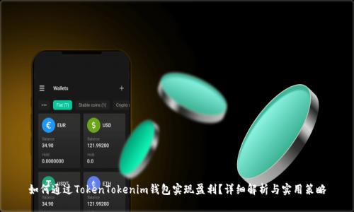 如何通过TokenTokenim钱包实现盈利？详细解析与实用策略
