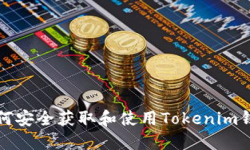 如何安全获取和使用Tokenim钱包