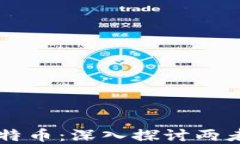 区块链与比特币：深入探讨两者之间的关系