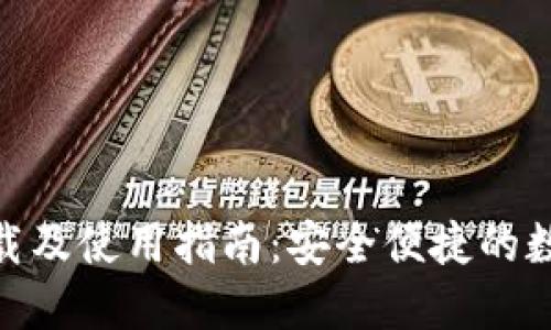 Tokenim官方下载及使用指南：安全便捷的数字资产交易平台