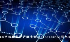 如何将OKEX中的数字资产提币到TokenTokenim钱包的详