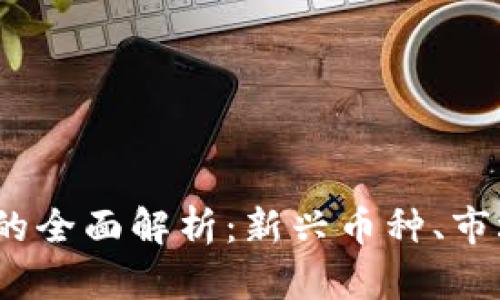 2019年区块链币的全面解析：新兴币种、市场趋势与投资前景