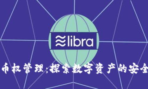 区块链币权管理：探索数字资产的安全与掌控