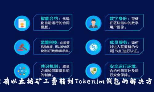 :
没有以太坊矿工费转到Tokenim钱包的解决方案