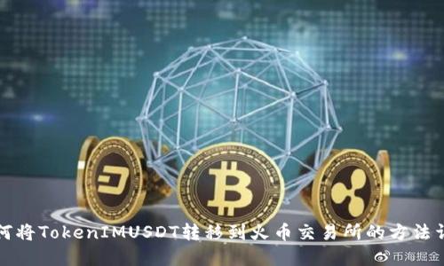 如何将TokenIMUSDT转移到火币交易所的方法详解