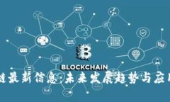 福州区块链最新信息：未来发展趋势与应用前景